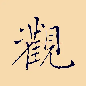 觀