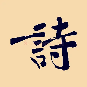 詩