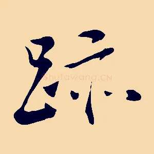 跡