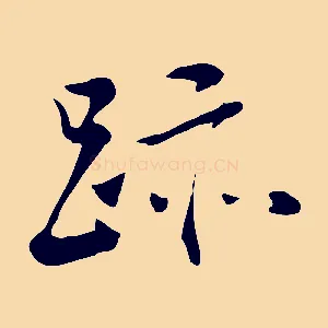 跡
