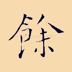 餘