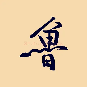 魯