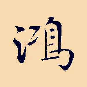 鴻
