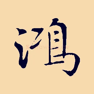 鴻