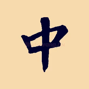 中
