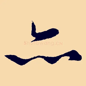 亦