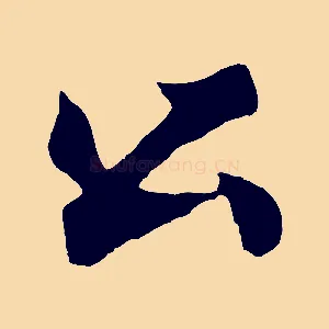 公