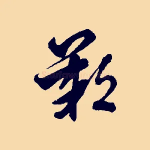 歎
