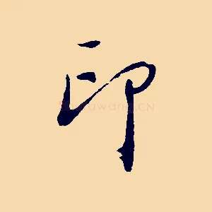 印