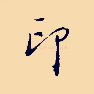 印