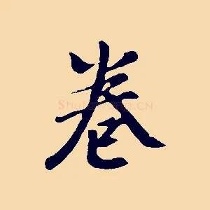 卷