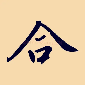 合