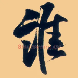 谁