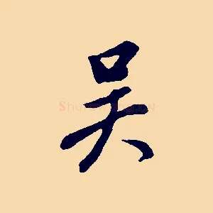 吳