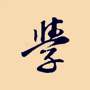 學
