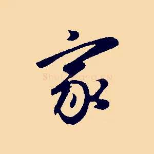 家