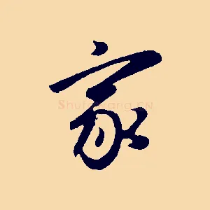 家