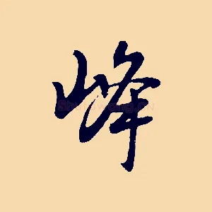 峰