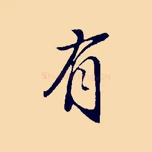 有