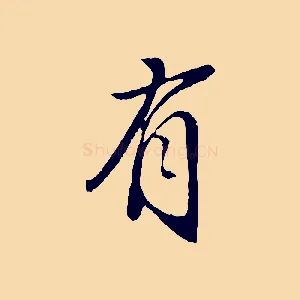 有