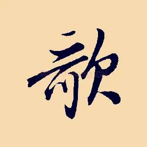 歌