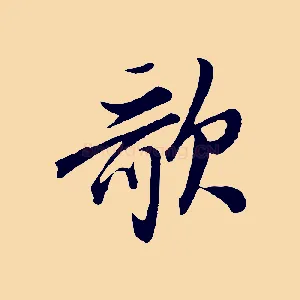 歌