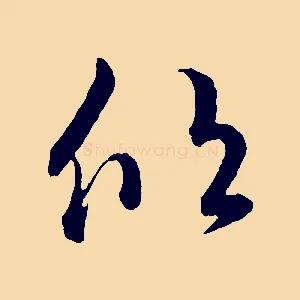 欣