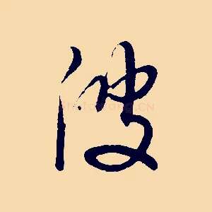 波