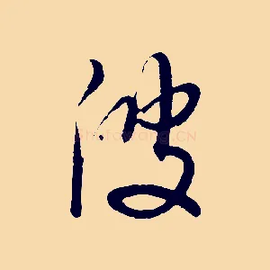 波