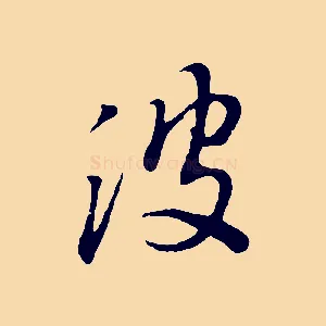 波