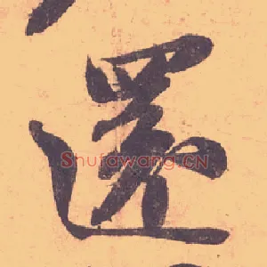 還