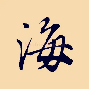 海