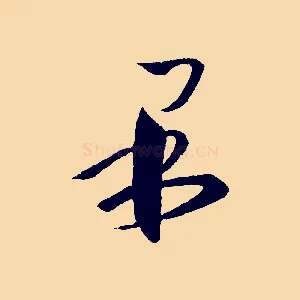 果
