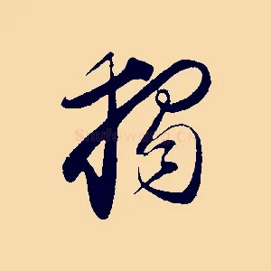 獨