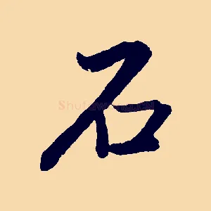 石