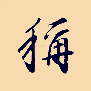 稱