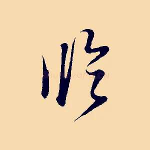 臨