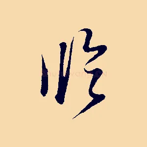臨