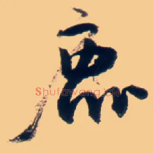 鹿