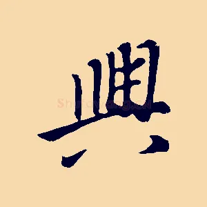 興