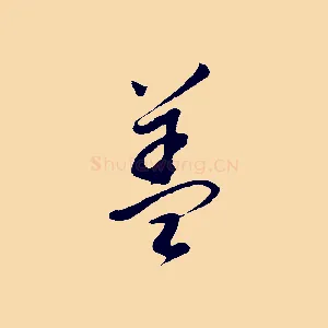 蓋