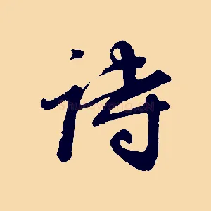 詩