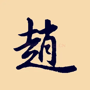 趙