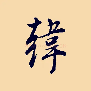 韓