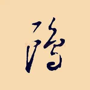 鷗