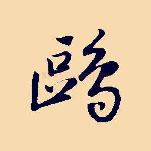 鷗