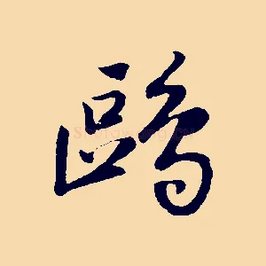鷗