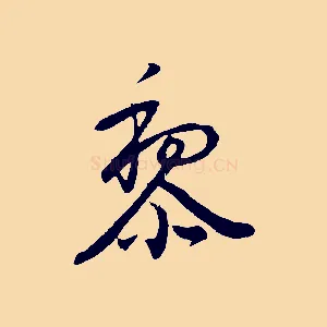 黎