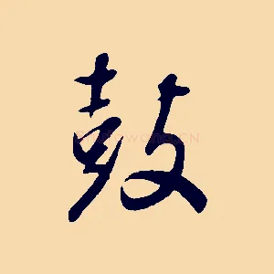 鼓