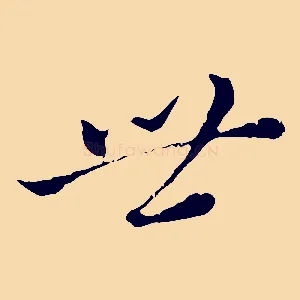 世